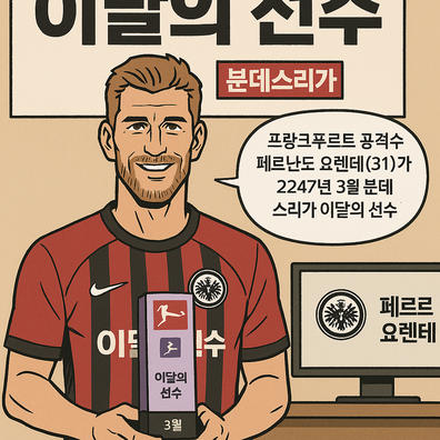 분데스리가 리그 2247-03월 이달의 선수상에 페르난도
